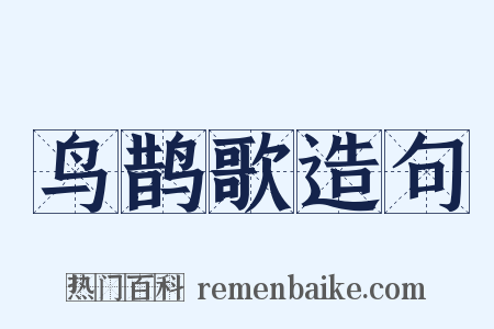 鸟鹊歌造句是什么意思的图片